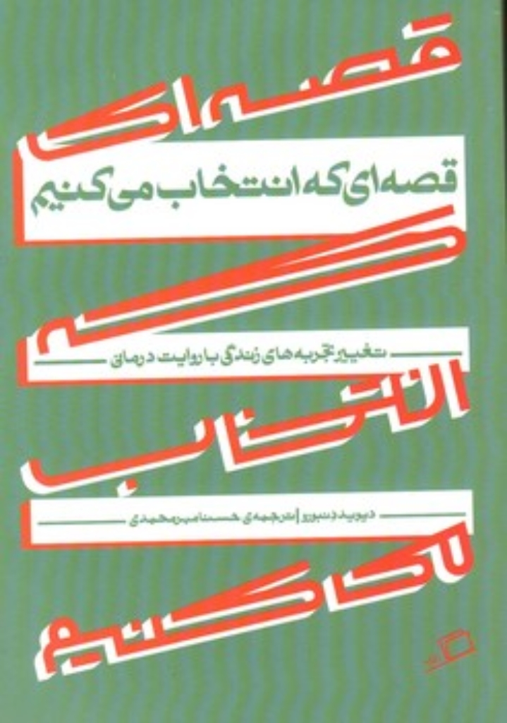تصویر  قصه ای که انتخاب می کنیم (رقعی-شمیز)